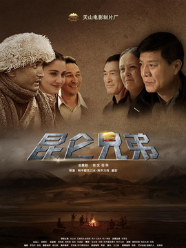 昆仑兄弟剧情介绍_纵横剧情网