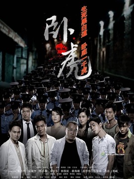 卧虎剧情介绍_纵横剧情网