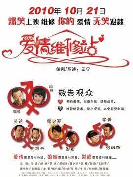 爱情维修站剧情介绍_纵横剧情网