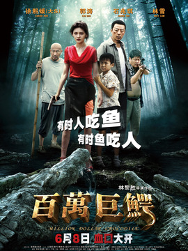 百万巨鳄剧情介绍_纵横剧情网