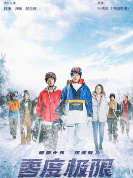 零度极限剧情介绍_纵横剧情网
