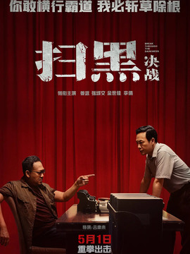 扫黑·决战剧情介绍_纵横剧情网