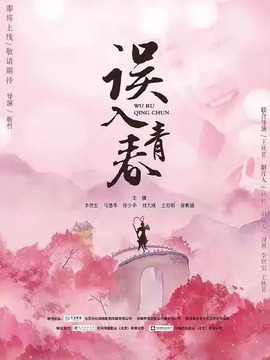 误入青春剧情介绍_纵横剧情网