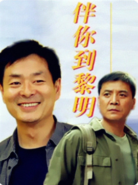 伴你到黎明剧情介绍_纵横剧情网