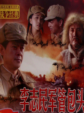 李志民军管包头剧情介绍_纵横剧情网