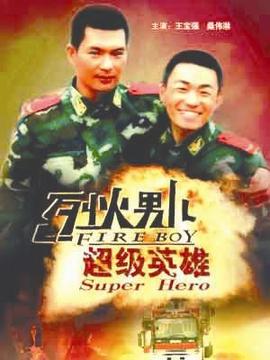 烈火男儿之超级英雄剧情介绍_纵横剧情网