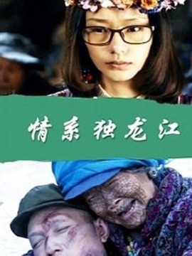 情系独龙江剧情介绍_纵横剧情网