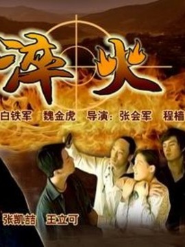 淬火剧情介绍_纵横剧情网