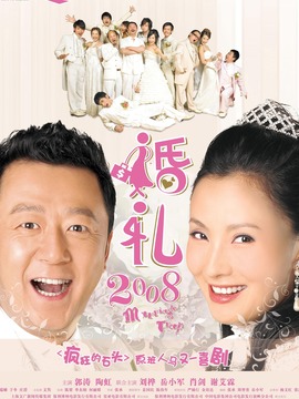 婚礼2008剧情介绍_纵横剧情网
