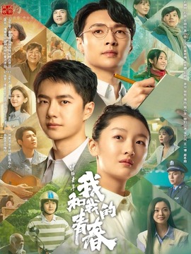 中国青年：我和我的青春剧情介绍_纵横剧情网