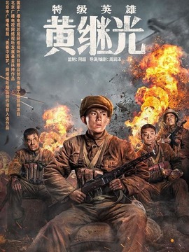 特级英雄黄继光剧情介绍_纵横剧情网
