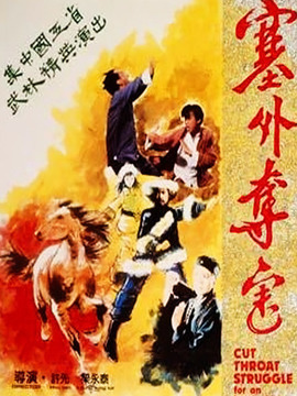 塞外夺宝剧情介绍_纵横剧情网