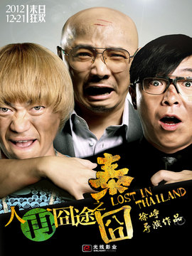 人再囧途之泰囧剧情介绍_纵横剧情网