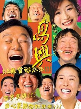 高兴剧情介绍_纵横剧情网