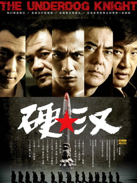 硬汉剧情介绍_纵横剧情网