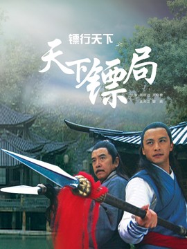 镖行天下之天下镖局剧情介绍_纵横剧情网