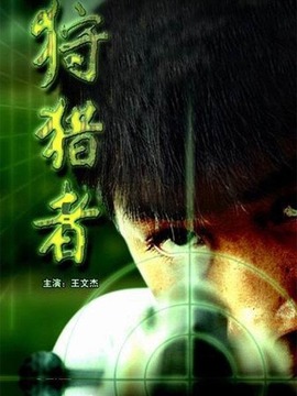狩猎者剧情介绍_纵横剧情网