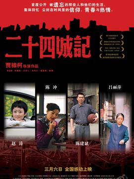 二十四城记剧情介绍_纵横剧情网