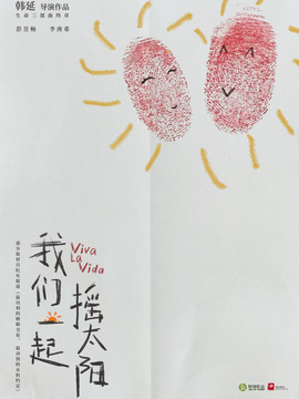 我们一起摇太阳剧情介绍_纵横剧情网