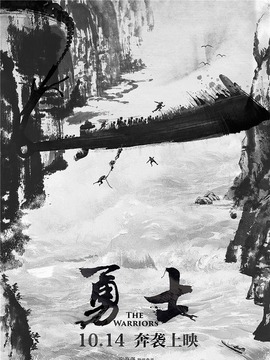 勇士剧情介绍_纵横剧情网
