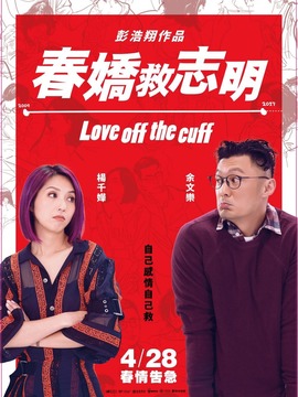 春娇救志明剧情介绍_纵横剧情网