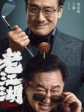 老江湖剧情介绍_纵横剧情网