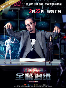 爆裂直播之全城追缉剧情介绍_纵横剧情网