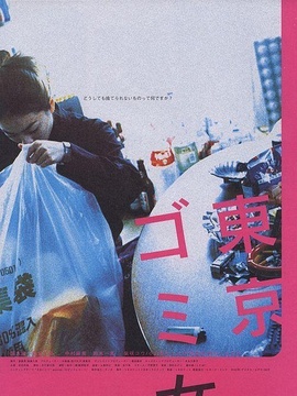 东京垃圾女郎剧情介绍_纵横剧情网