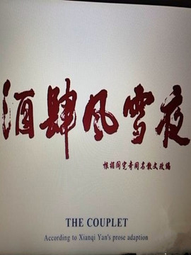 酒肆风雪夜剧情介绍_纵横剧情网