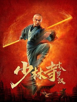 少林寺十八罗汉剧情介绍_纵横剧情网