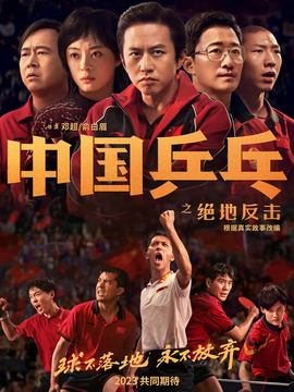 中国乒乓之绝地反击剧情介绍_纵横剧情网