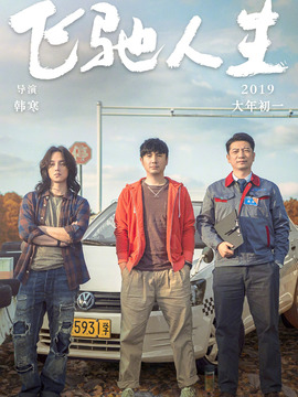 飞驰人生剧情介绍_纵横剧情网