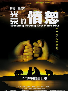光荣的愤怒剧情介绍_纵横剧情网