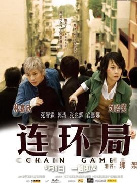 连环局剧情介绍_纵横剧情网