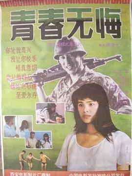 青春无悔剧情介绍_纵横剧情网