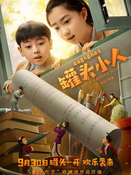 皮皮鲁与鲁西西之罐头小人剧情介绍_纵横剧情网