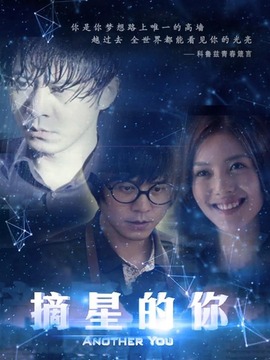 摘星的你剧情介绍_纵横剧情网