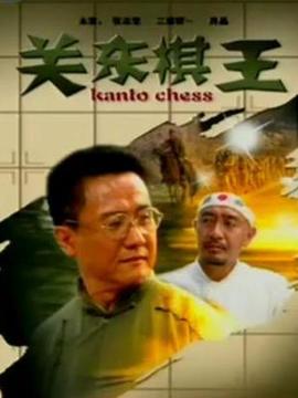 关东棋王剧情介绍_纵横剧情网