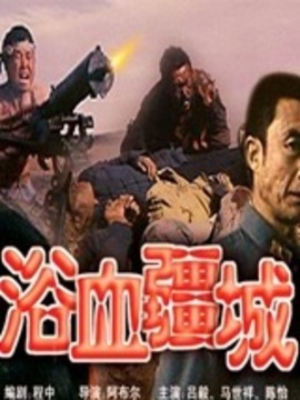 浴血疆城剧情介绍_纵横剧情网