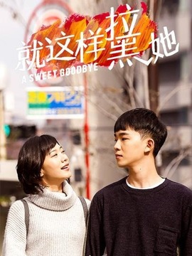 就这样拉黑她剧情介绍_纵横剧情网