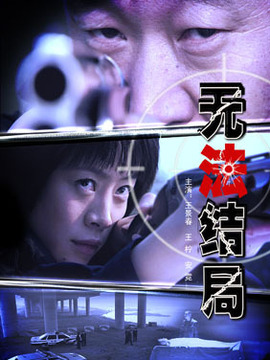无法结局剧情介绍_纵横剧情网