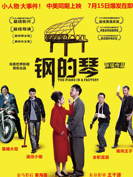 钢的琴剧情介绍_纵横剧情网