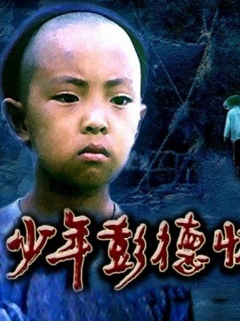少年彭德怀剧情介绍_纵横剧情网