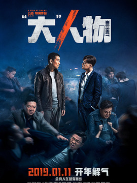 大人物剧情介绍_纵横剧情网