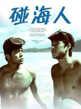碰海人剧情介绍_纵横剧情网