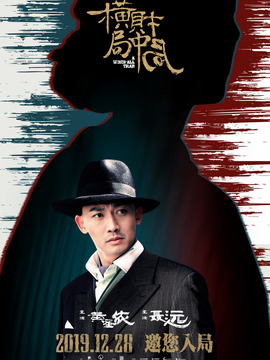 横财局中局剧情介绍_纵横剧情网