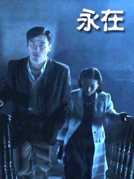 永在剧情介绍_纵横剧情网
