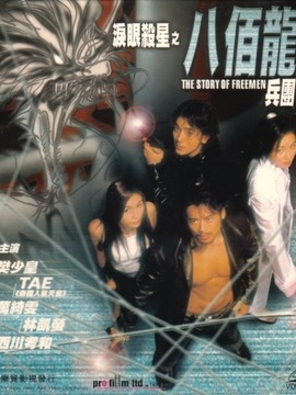 泪眼杀星之八百龙兵团剧情介绍_纵横剧情网