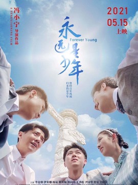 永远是少年剧情介绍_纵横剧情网