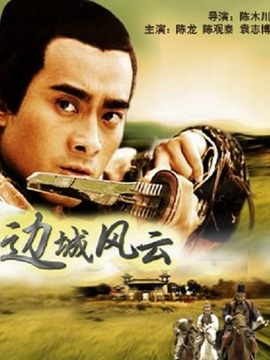 边城风云剧情介绍_纵横剧情网